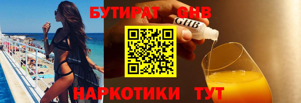 Бутират GHB Партизанск