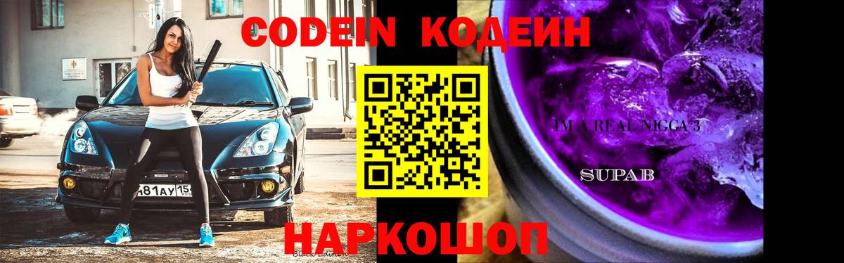 Codein Purple Drank Партизанск